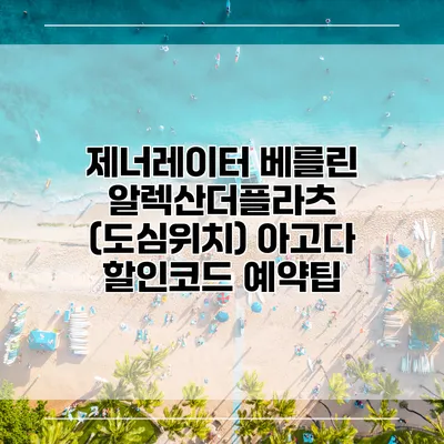 제너레이터 베를린 알렉산더플라츠 (도심위치) 아고다 할인코드 예약팁