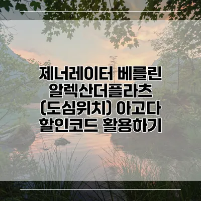 제너레이터 베를린 알렉산더플라츠 (도심위치) 아고다 할인코드 활용하기