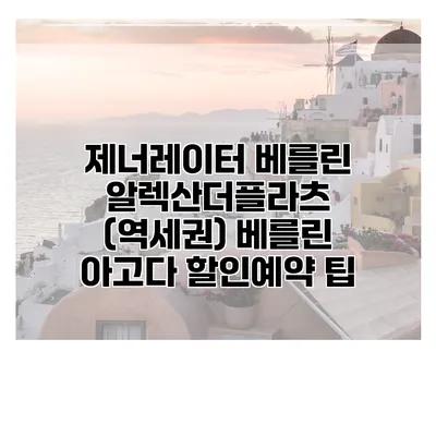 제너레이터 베를린 알렉산더플라츠 (역세권) 베를린 아고다 할인예약 팁