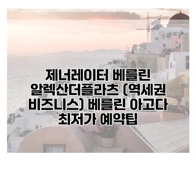제너레이터 베를린 알렉산더플라츠 (역세권 비즈니스) 베를린 아고다 최저가 예약팁