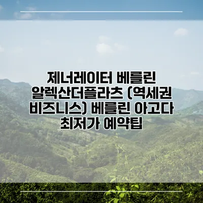 제너레이터 베를린 알렉산더플라츠 (역세권 비즈니스) 베를린 아고다 최저가 예약팁