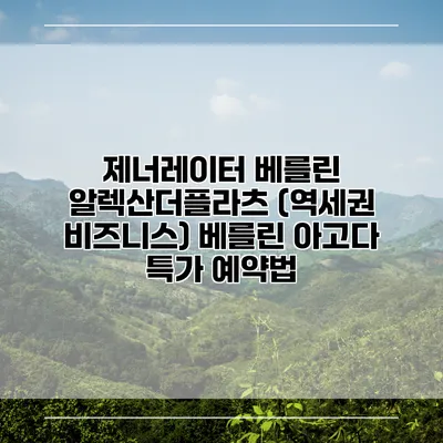 제너레이터 베를린 알렉산더플라츠 (역세권 비즈니스) 베를린 아고다 특가 예약법