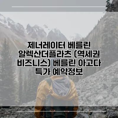 제너레이터 베를린 알렉산더플라츠 (역세권 비즈니스) 베를린 아고다 특가 예약정보