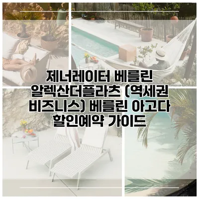 제너레이터 베를린 알렉산더플라츠 (역세권 비즈니스) 베를린 아고다 할인예약 가이드