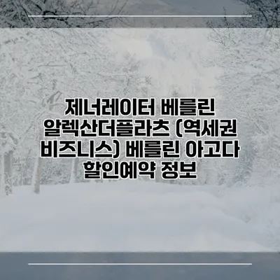 제너레이터 베를린 알렉산더플라츠 (역세권 비즈니스) 베를린 아고다 할인예약 정보