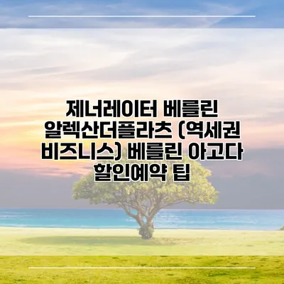 제너레이터 베를린 알렉산더플라츠 (역세권 비즈니스) 베를린 아고다 할인예약 팁