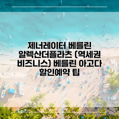 제너레이터 베를린 알렉산더플라츠 (역세권 비즈니스) 베를린 아고다 할인예약 팁