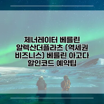 제너레이터 베를린 알렉산더플라츠 (역세권 비즈니스) 베를린 아고다 할인코드 예약팁