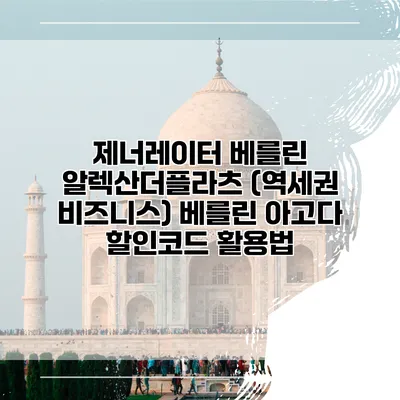 제너레이터 베를린 알렉산더플라츠 (역세권 비즈니스) 베를린 아고다 할인코드 활용법