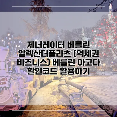 제너레이터 베를린 알렉산더플라츠 (역세권 비즈니스) 베를린 아고다 할인코드 활용하기