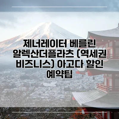 제너레이터 베를린 알렉산더플라츠 (역세권 비즈니스) 아고다 할인 예약팁