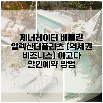 제너레이터 베를린 알렉산더플라츠 (역세권 비즈니스) 아고다 할인예약 방법