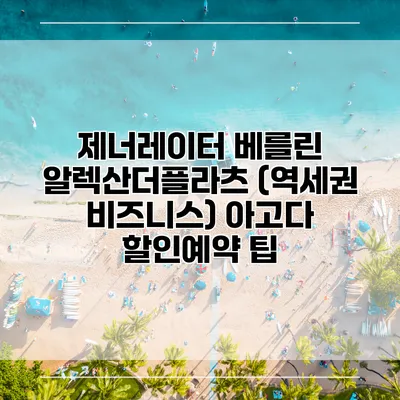 제너레이터 베를린 알렉산더플라츠 (역세권 비즈니스) 아고다 할인예약 팁