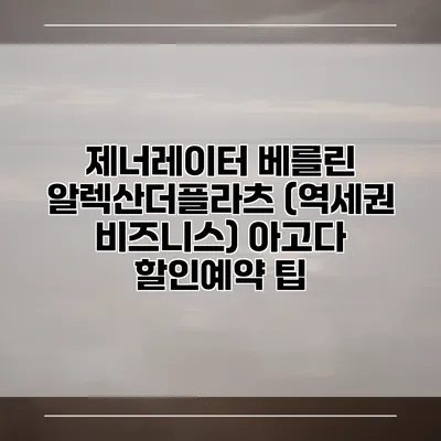 제너레이터 베를린 알렉산더플라츠 (역세권 비즈니스) 아고다 할인예약 팁