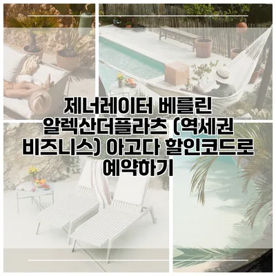 제너레이터 베를린 알렉산더플라츠 (역세권 비즈니스) 아고다 할인코드로 예약하기