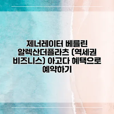 제너레이터 베를린 알렉산더플라츠 (역세권 비즈니스) 아고다 혜택으로 예약하기