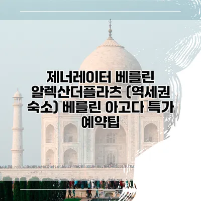 제너레이터 베를린 알렉산더플라츠 (역세권 숙소) 베를린 아고다 특가 예약팁