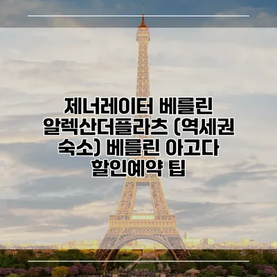 제너레이터 베를린 알렉산더플라츠 (역세권 숙소) 베를린 아고다 할인예약 팁