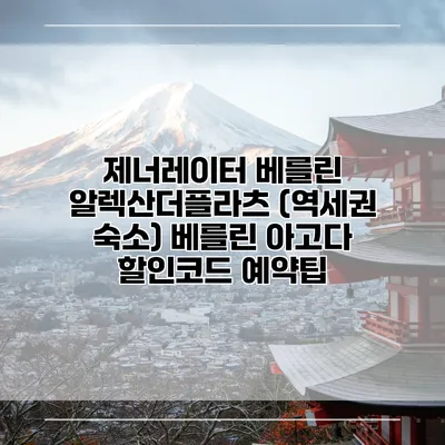 제너레이터 베를린 알렉산더플라츠 (역세권 숙소) 베를린 아고다 할인코드 예약팁