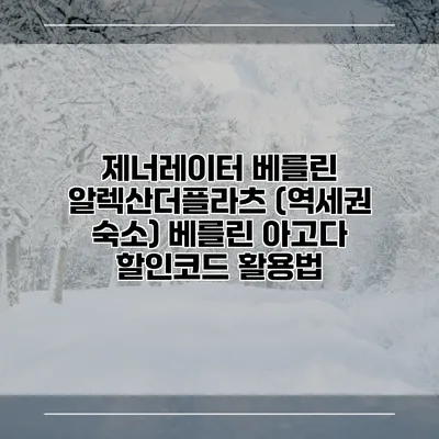 제너레이터 베를린 알렉산더플라츠 (역세권 숙소) 베를린 아고다 할인코드 활용법