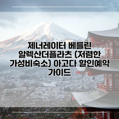 제너레이터 베를린 알렉산더플라츠 (저렴한 가성비숙소) 아고다 할인예약 가이드