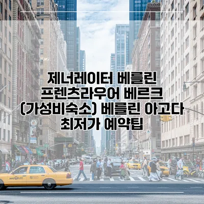 제너레이터 베를린 프렌츠라우어 베르크 (가성비숙소) 베를린 아고다 최저가 예약팁