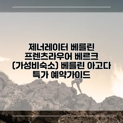 제너레이터 베를린 프렌츠라우어 베르크 (가성비숙소) 베를린 아고다 특가 예약가이드