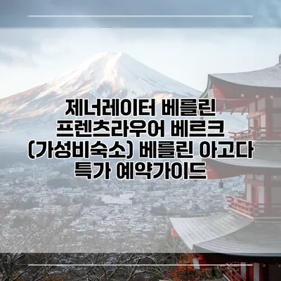 제너레이터 베를린 프렌츠라우어 베르크 (가성비숙소) 베를린 아고다 특가 예약가이드