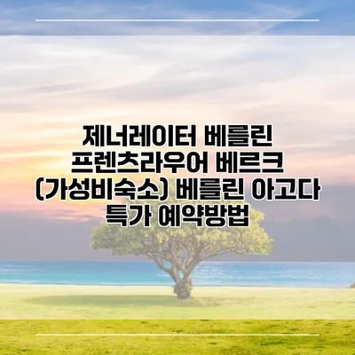 제너레이터 베를린 프렌츠라우어 베르크 (가성비숙소) 베를린 아고다 특가 예약방법