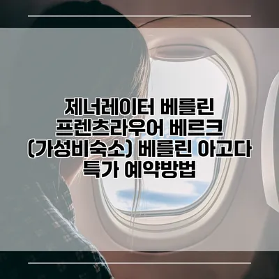 제너레이터 베를린 프렌츠라우어 베르크 (가성비숙소) 베를린 아고다 특가 예약방법