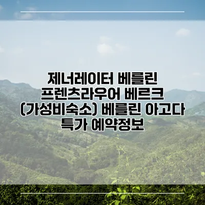 제너레이터 베를린 프렌츠라우어 베르크 (가성비숙소) 베를린 아고다 특가 예약정보