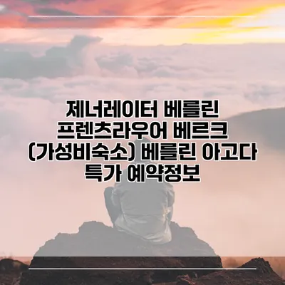 제너레이터 베를린 프렌츠라우어 베르크 (가성비숙소) 베를린 아고다 특가 예약정보