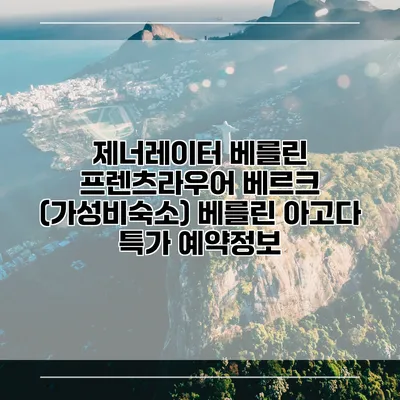 제너레이터 베를린 프렌츠라우어 베르크 (가성비숙소) 베를린 아고다 특가 예약정보