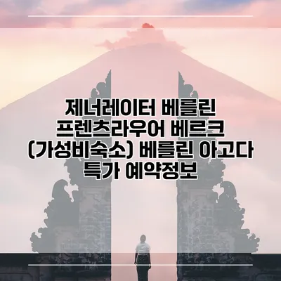 제너레이터 베를린 프렌츠라우어 베르크 (가성비숙소) 베를린 아고다 특가 예약정보
