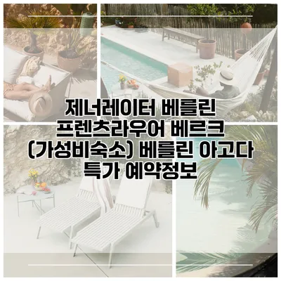 제너레이터 베를린 프렌츠라우어 베르크 (가성비숙소) 베를린 아고다 특가 예약정보