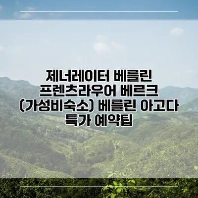 제너레이터 베를린 프렌츠라우어 베르크 (가성비숙소) 베를린 아고다 특가 예약팁