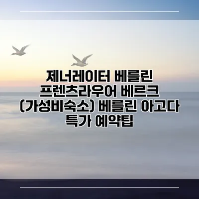 제너레이터 베를린 프렌츠라우어 베르크 (가성비숙소) 베를린 아고다 특가 예약팁