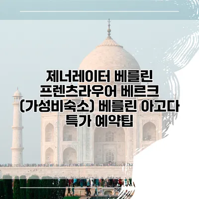 제너레이터 베를린 프렌츠라우어 베르크 (가성비숙소) 베를린 아고다 특가 예약팁
