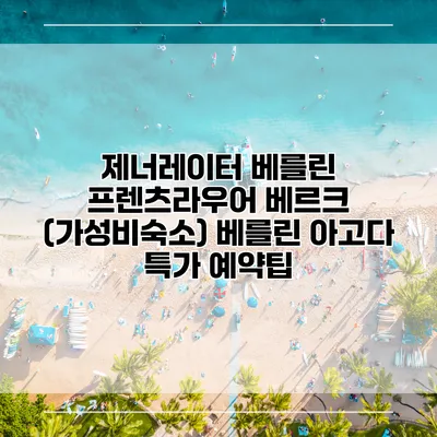 제너레이터 베를린 프렌츠라우어 베르크 (가성비숙소) 베를린 아고다 특가 예약팁