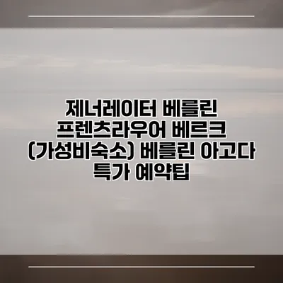 제너레이터 베를린 프렌츠라우어 베르크 (가성비숙소) 베를린 아고다 특가 예약팁