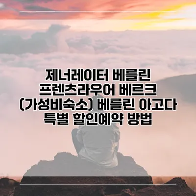 제너레이터 베를린 프렌츠라우어 베르크 (가성비숙소) 베를린 아고다 특별 할인예약 방법