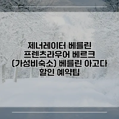제너레이터 베를린 프렌츠라우어 베르크 (가성비숙소) 베를린 아고다 할인 예약팁
