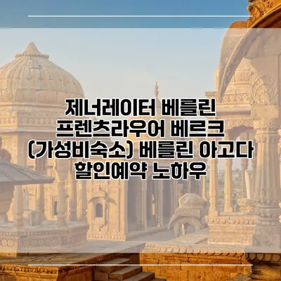 제너레이터 베를린 프렌츠라우어 베르크 (가성비숙소) 베를린 아고다 할인예약 노하우
