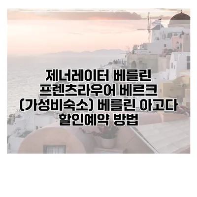 제너레이터 베를린 프렌츠라우어 베르크 (가성비숙소) 베를린 아고다 할인예약 방법