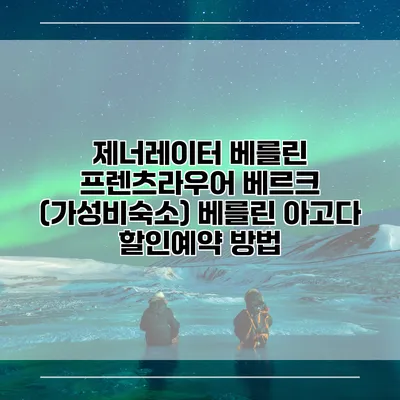 제너레이터 베를린 프렌츠라우어 베르크 (가성비숙소) 베를린 아고다 할인예약 방법