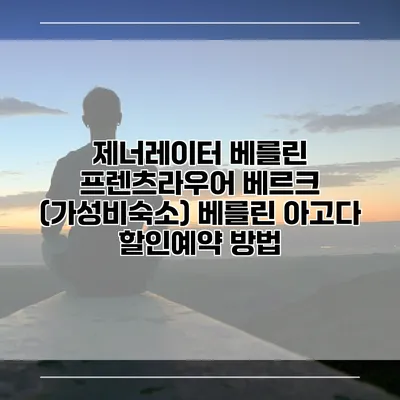 제너레이터 베를린 프렌츠라우어 베르크 (가성비숙소) 베를린 아고다 할인예약 방법