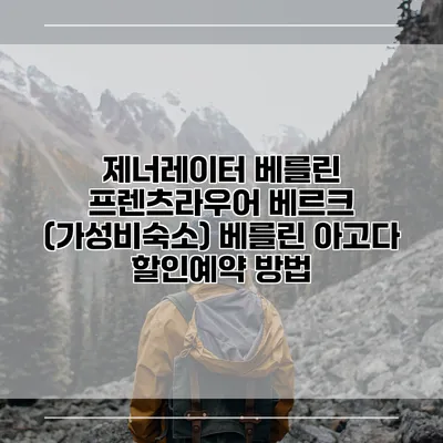제너레이터 베를린 프렌츠라우어 베르크 (가성비숙소) 베를린 아고다 할인예약 방법