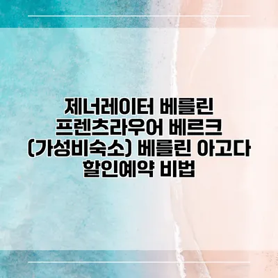제너레이터 베를린 프렌츠라우어 베르크 (가성비숙소) 베를린 아고다 할인예약 비법