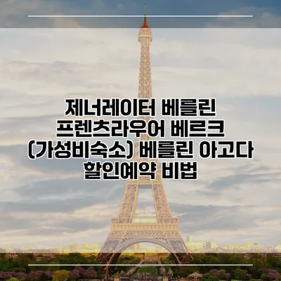 제너레이터 베를린 프렌츠라우어 베르크 (가성비숙소) 베를린 아고다 할인예약 비법