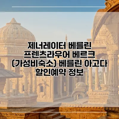 제너레이터 베를린 프렌츠라우어 베르크 (가성비숙소) 베를린 아고다 할인예약 정보